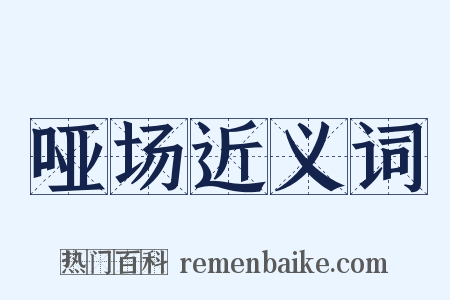 哑场近义词是什么意思的图片